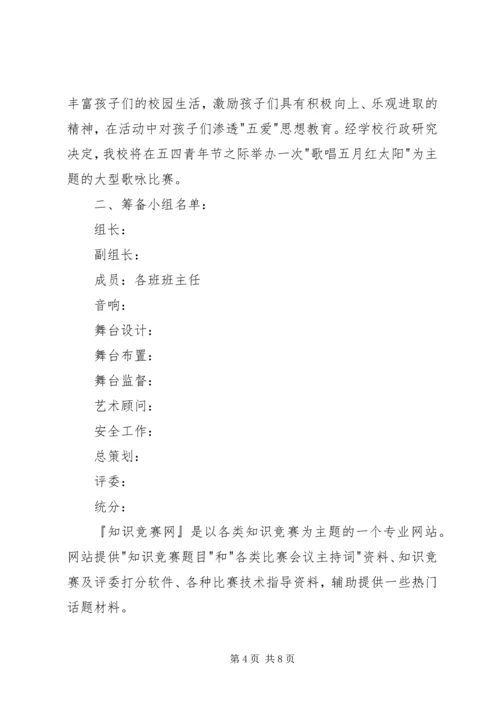 五四青年节活动方案专题6篇.docx