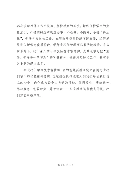 学习饶才富精神的感想.docx