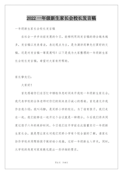 2022一年级新生家长会校长发言稿.docx