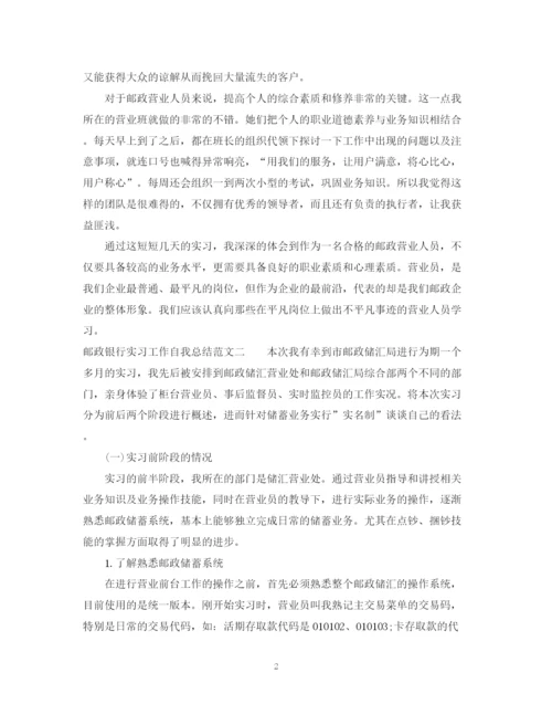 精编之邮政银行实习工作自我总结范文.docx