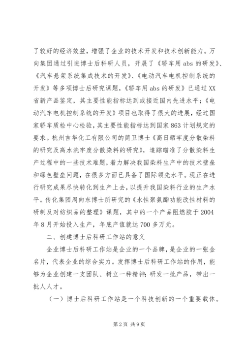 企业设立博士后工作站申报程序.docx