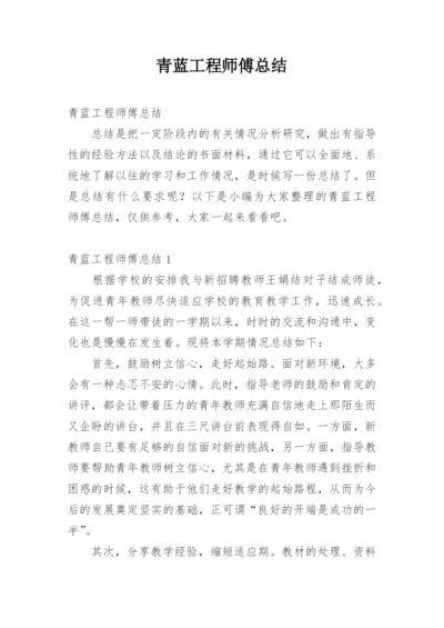 青蓝工程师傅总结_1.docx