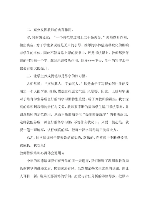 2023年度教师暑假培训心得体会,教师暑假培训心得体会通用6篇