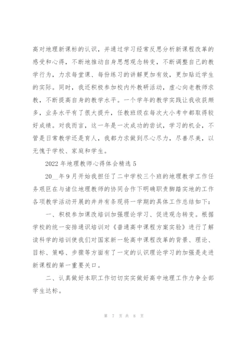 2022年地理教师心得体会.docx