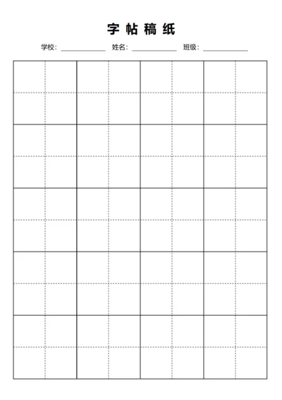 黑色毛笔田字格稿纸4X5