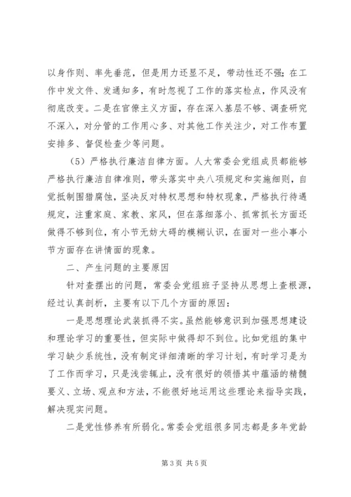 人大常委会党组班子某年民主生活会对照检查材料.docx