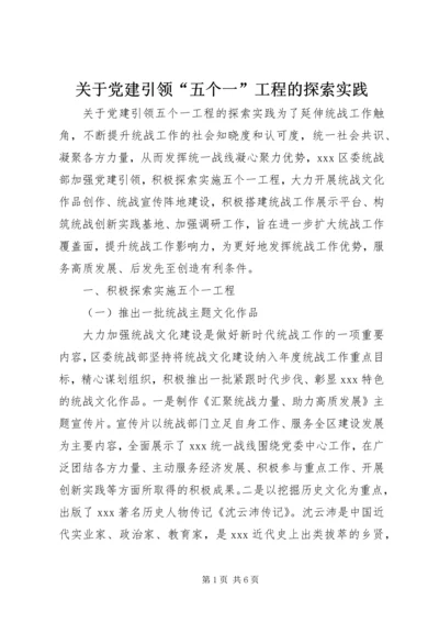 关于党建引领“五个一”工程的探索实践.docx