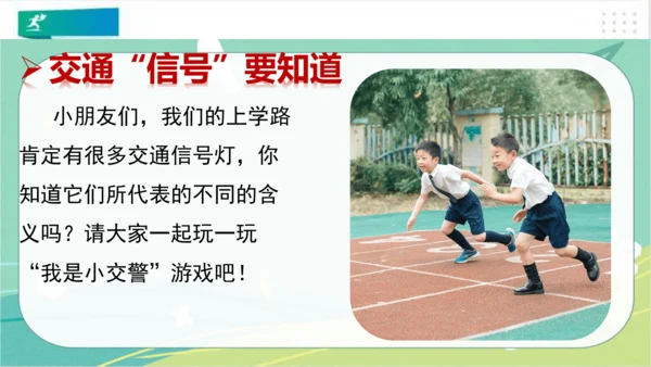 一年级道德与法治上册：第四课 上学路上 课件（共18张PPT）