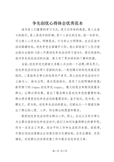 争先创优心得体会优秀范本.docx