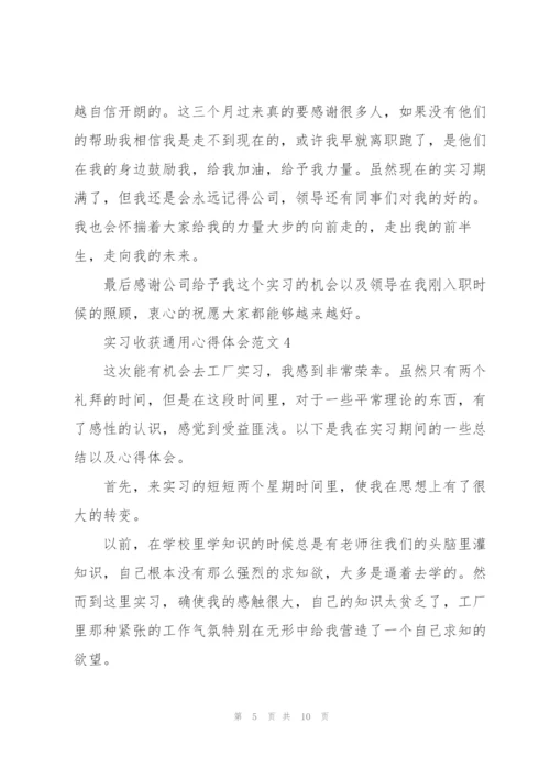 实习收获心得体会范文2021.docx