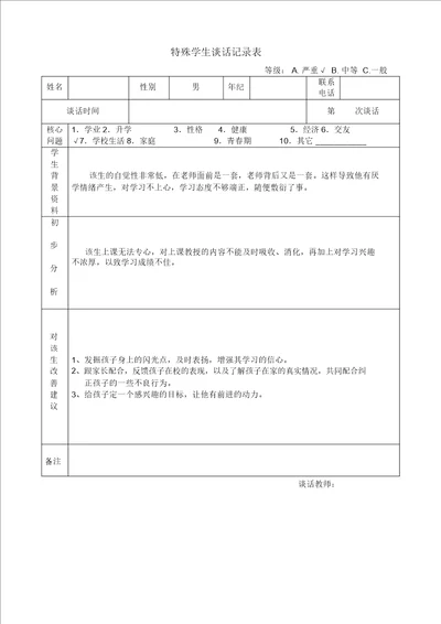 特殊学生谈话记录表