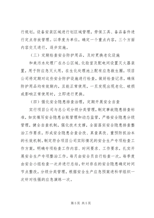 污水处理安全生产工作总结及XX年安全生产工作计划 (2).docx