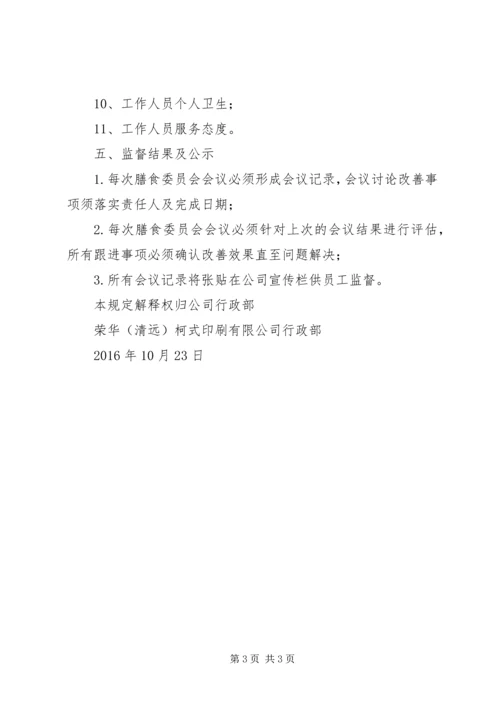 土型敬老院膳食管理委员会 (4).docx