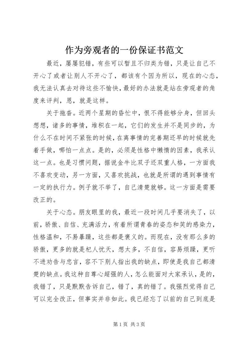 作为旁观者的一份保证书范文.docx