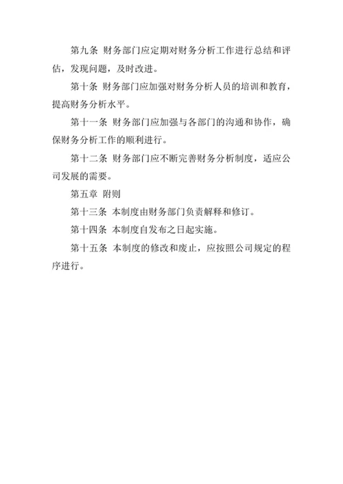 公司财务分析制度