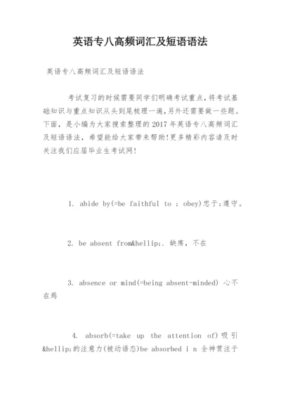 英语专八高频词汇及短语语法_1.docx