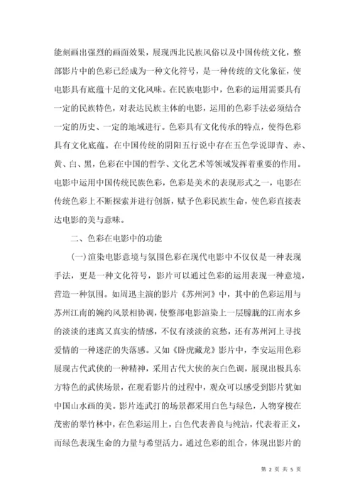 中国电影色彩艺术的解析.docx