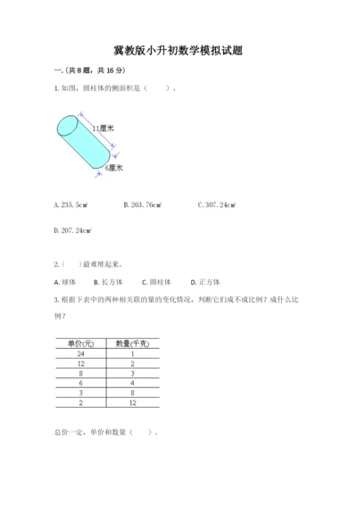 冀教版小升初数学模拟试题及答案【必刷】.docx