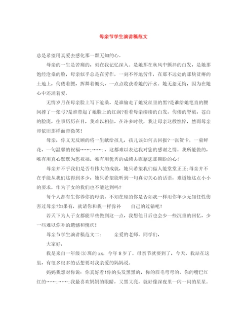 精编之母亲节学生演讲稿范文.docx