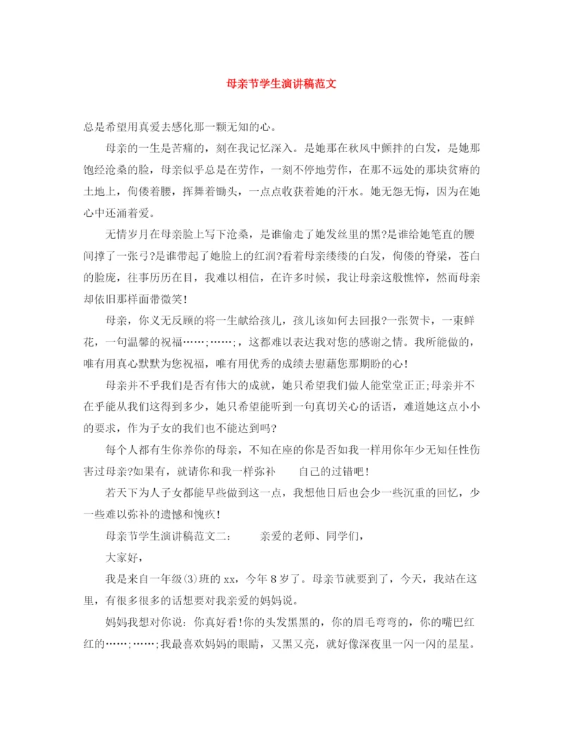 精编之母亲节学生演讲稿范文.docx