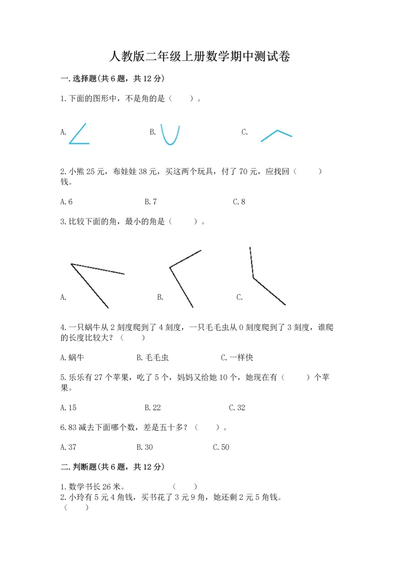 人教版二年级上册数学期中测试卷可打印.docx