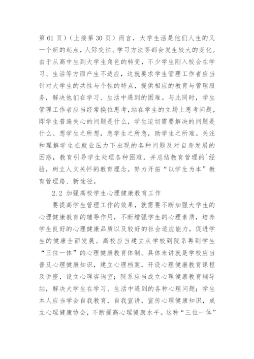 对当前高校学生教育管理工作的探讨的论文.docx