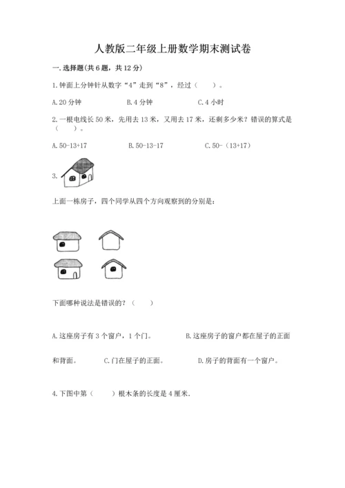 人教版二年级上册数学期末测试卷及参考答案【巩固】.docx