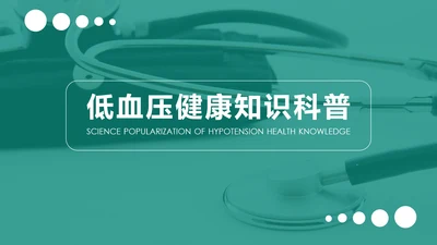 低血压健康知识科普PPT模板