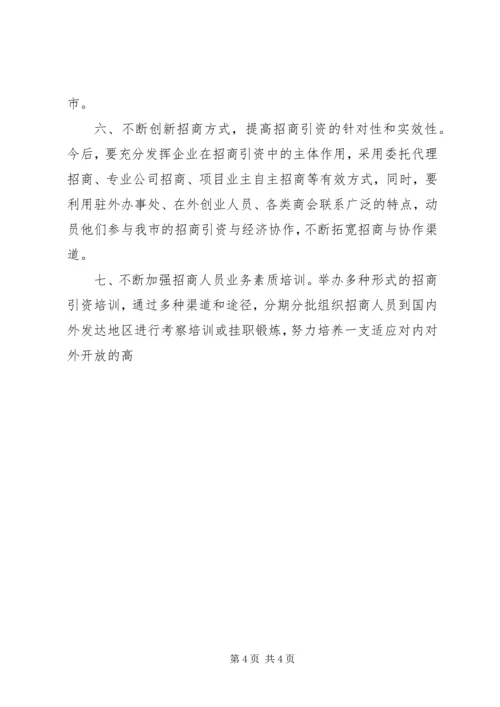 招商引资工作计划 (3).docx