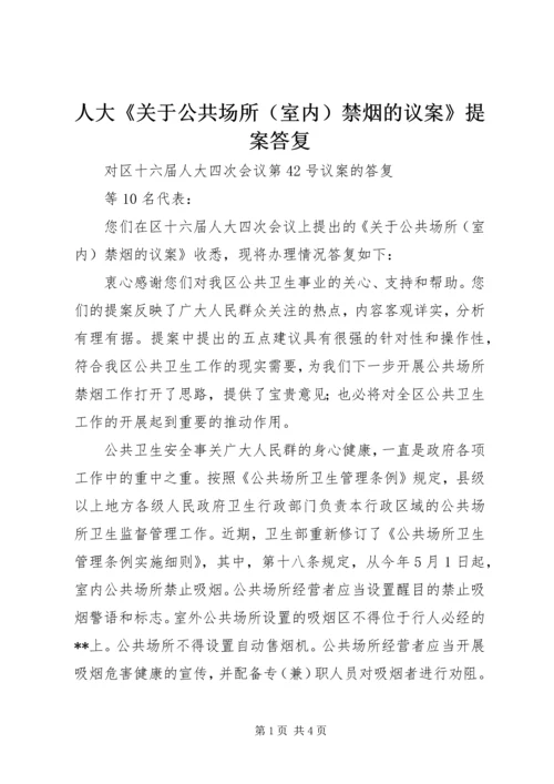 人大《关于公共场所禁烟的议案》提案答复.docx