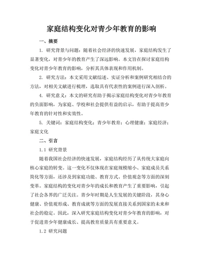 家庭结构变化对青少年教育的影响