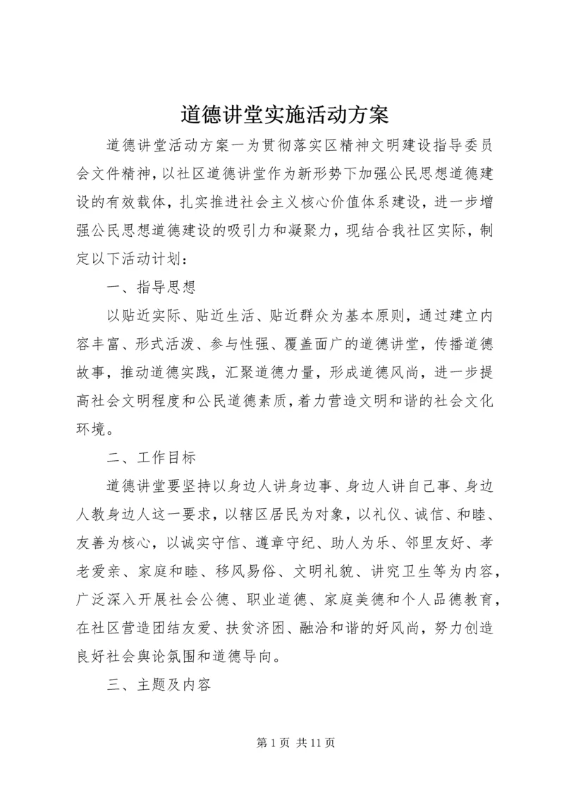 道德讲堂实施活动方案.docx