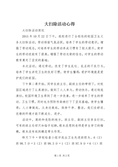 大扫除活动心得 (4).docx