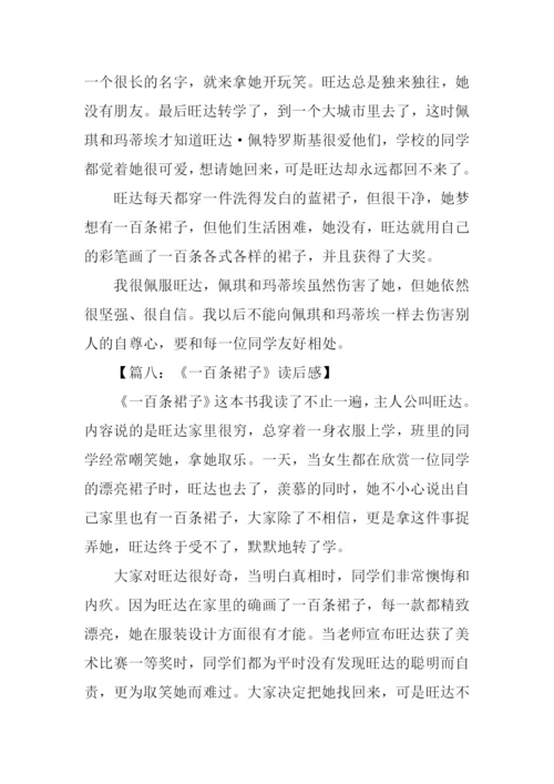 一百条裙子读后感200字.docx