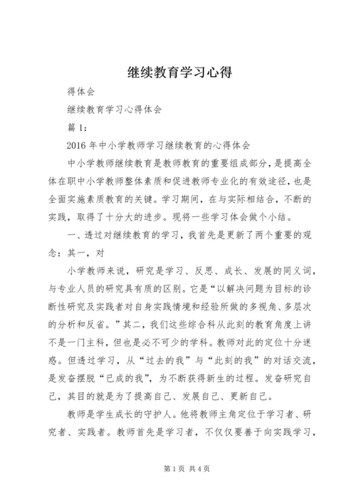 继续教育学习心得 (8).docx