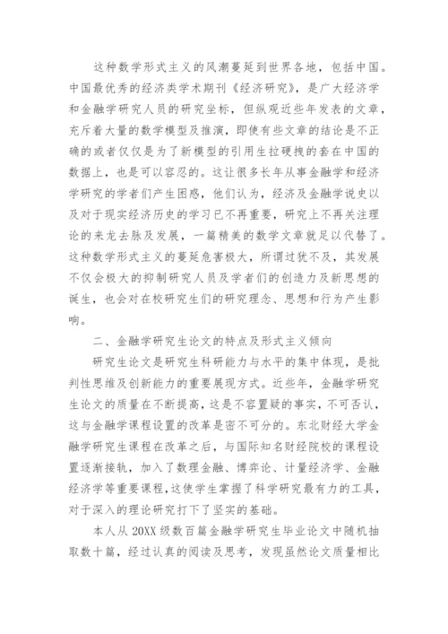 金融学研究生教育改革的方案及措施论文.docx
