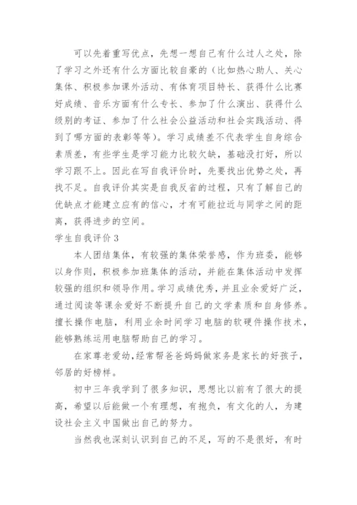 学生自我评价_312.docx