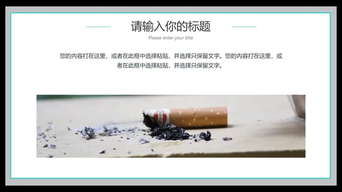 世界无烟日教育班会PPT模板
