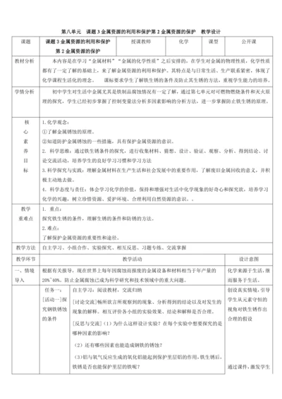 【高效备课】8.3.2金属资源的保护 教学设计--人教版（2024）化学九年级下
