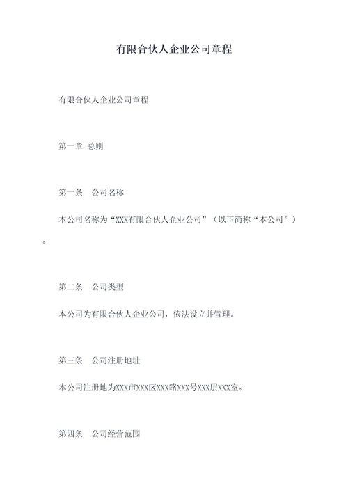 有限合伙人企业公司章程