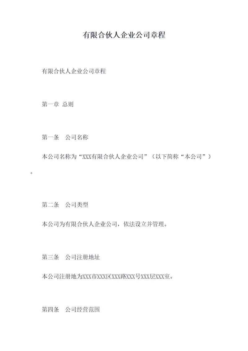 有限合伙人企业公司章程