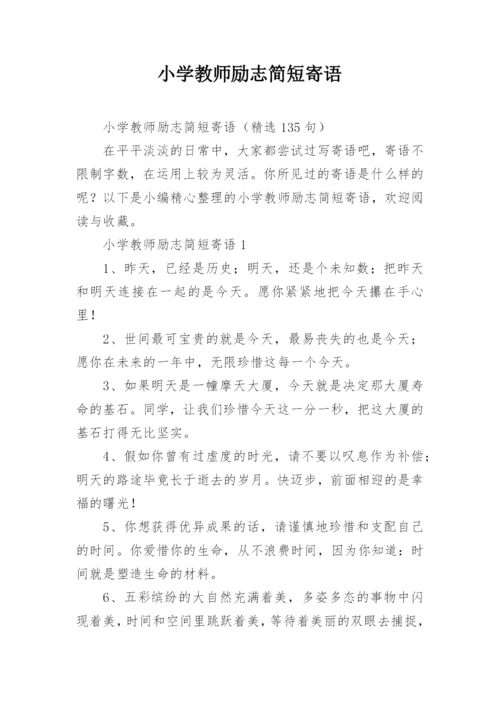 小学教师励志简短寄语.docx