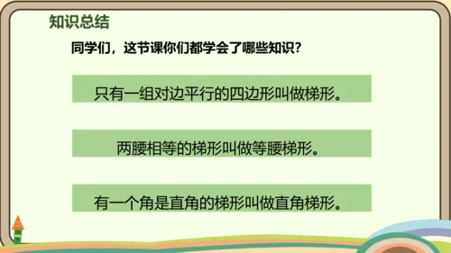 人教版数学四年级上册5.5 梯形的认识课件(共19张PPT)