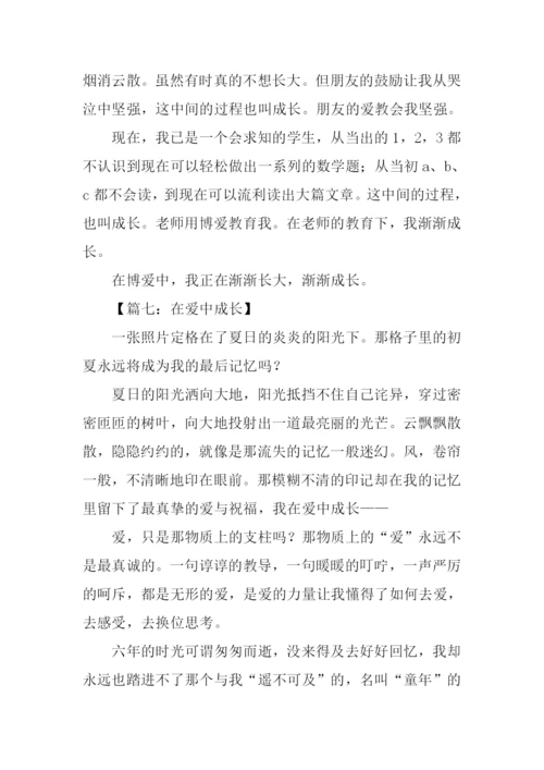 在爱中成长作文600字.docx