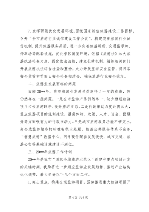 旅游局工作总结及工作计划 (3).docx