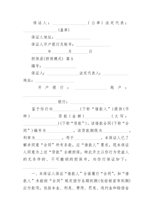 担保函(担保模式).docx