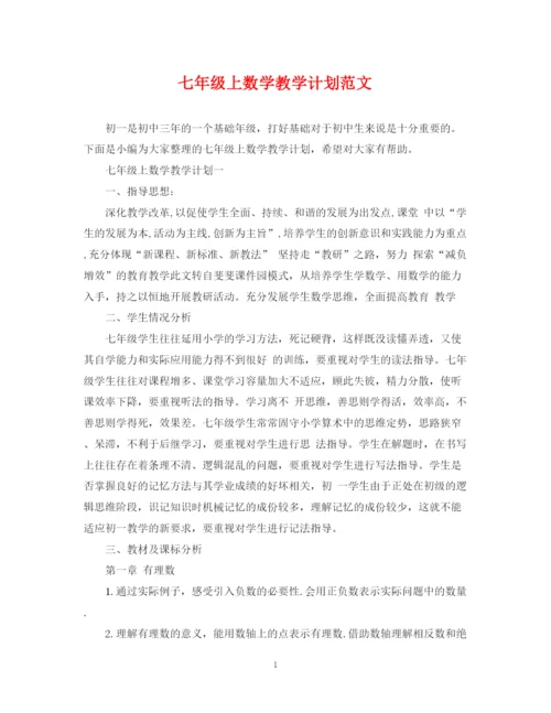 精编之七年级上数学教学计划范文.docx