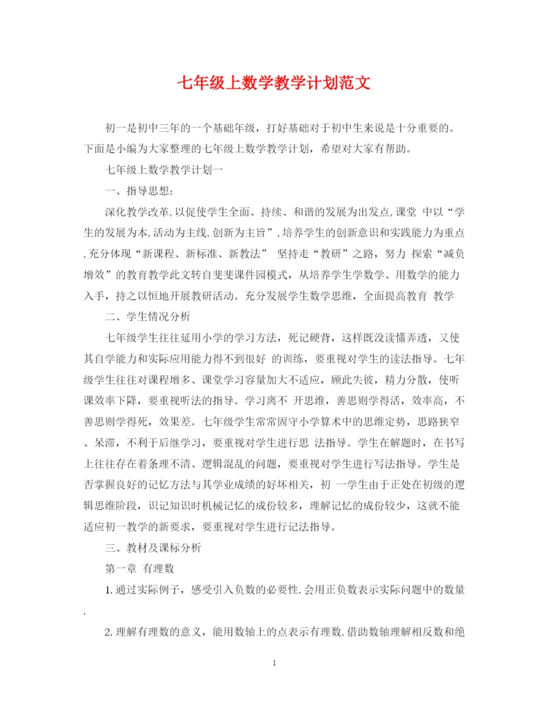 精编之七年级上数学教学计划范文.docx