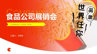 红色渐变风食品公司宣传展销PPT模板
