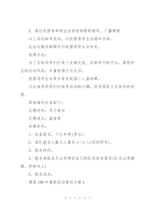 建团100年活动策划方案2022.docx